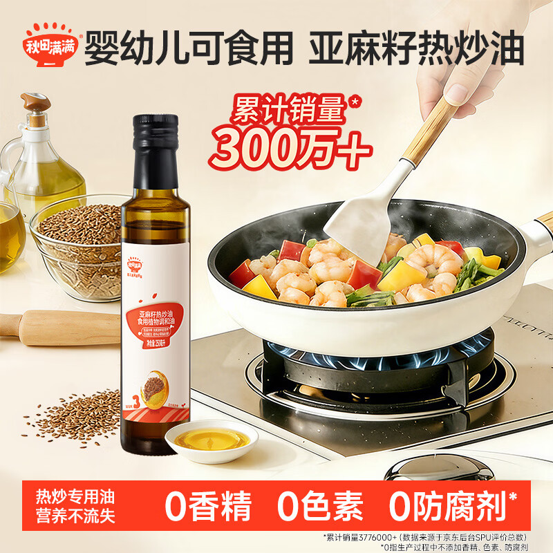 秋田满满 亚麻籽热炒油250ml 压榨食用油_享婴儿宝宝儿童辅食食谱