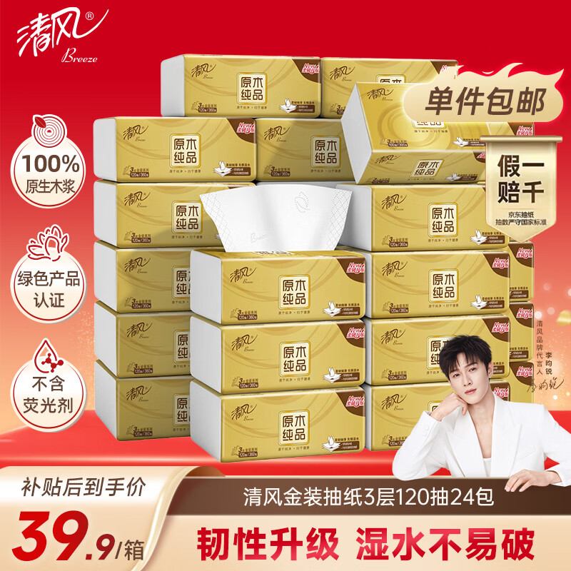 清风抽纸 原木金装3层120抽*24包 纸巾纸抽 餐巾纸 抽纸整箱