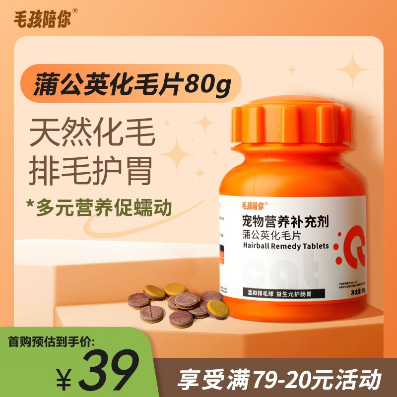 毛孩陪你蒲公英化毛猫咪片化毛球片猫草片化毛膏猫咪宠物营养补充剂 【尝鲜体验】蒲公英化毛片 80g*1瓶