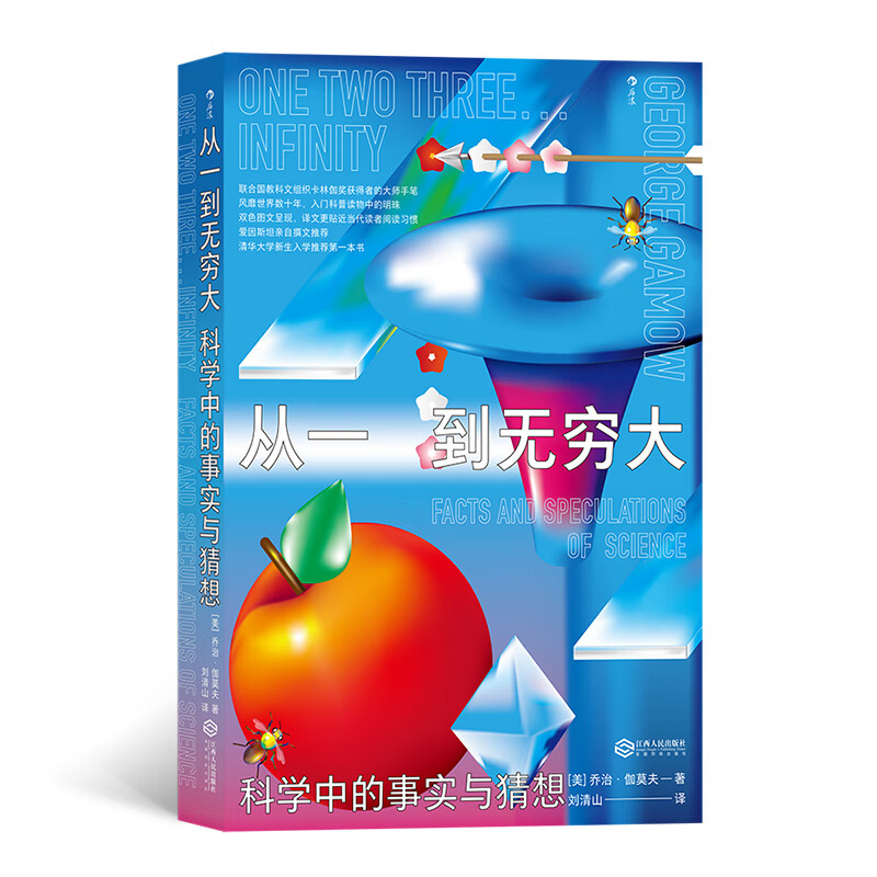 从一到无穷大(科学中的事实与猜想)(精)