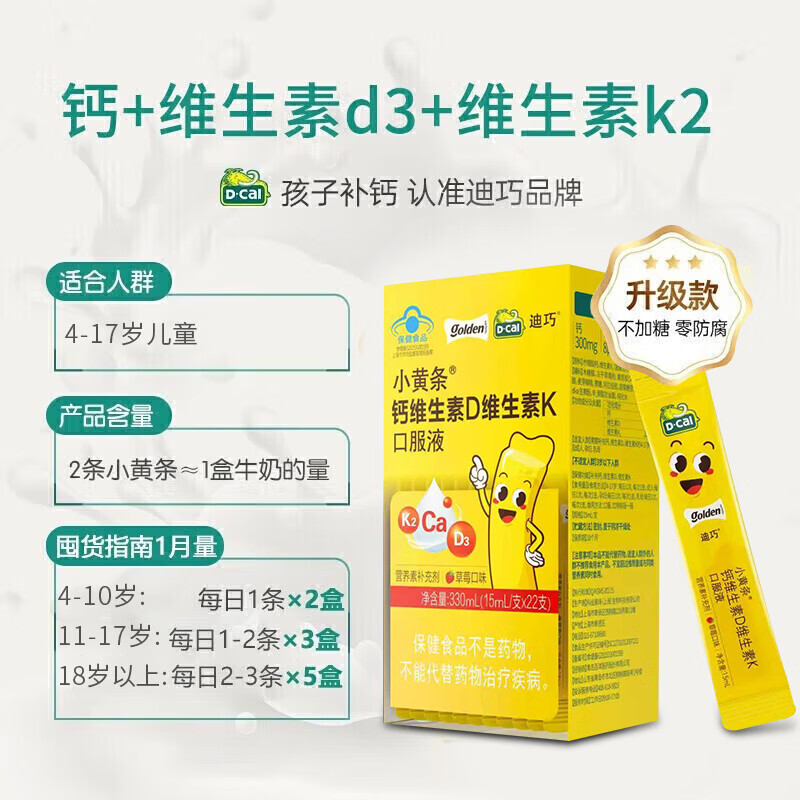 迪巧小黄条液体钙维生素D维生素K口服液（4-17岁） 15ml* 22支*2盒