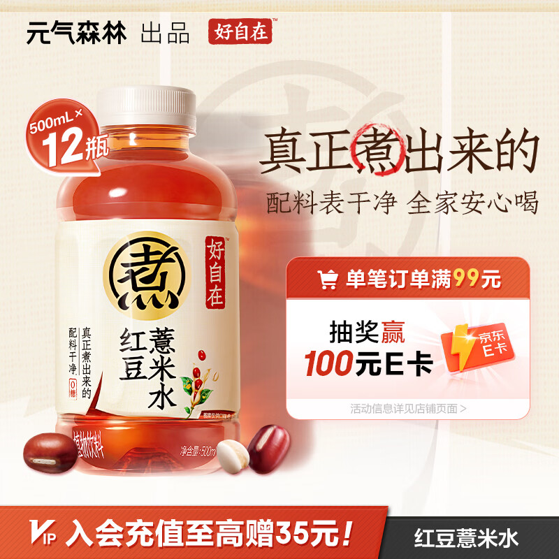 元气森林【好自在】 红豆薏米水  500mL*12瓶装整箱 （新老包装随机发货）