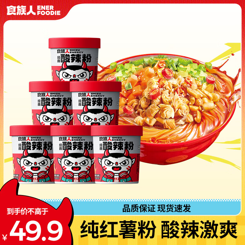 食族人酸辣粉130g*6桶整箱装 粉丝重庆风味红薯粉 米粉米线夜宵方便速食
