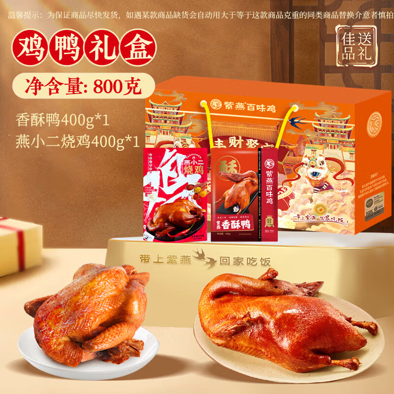 紫燕百味鸡高端礼盒熟食卤味肉类零食烤鸭烧鸡送礼长辈父母预制菜鸡鸭肉800g