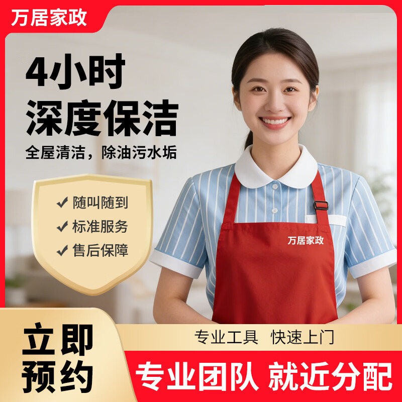 【全屋深度保洁］家政保洁服务 精细深度保洁 全屋打扫上门清洁服务擦玻璃 日常保洁清理 同城服务保洁 4小时深度保洁(全屋清洁，除油污水垢)不含擦窗