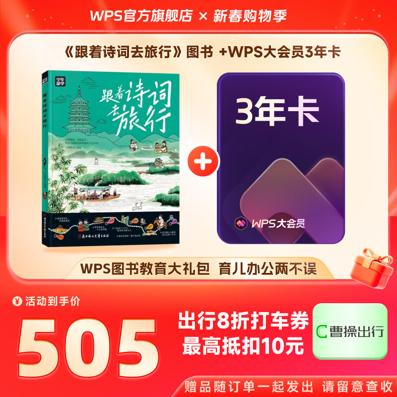 WPS大会员3年卡1116天 含超级会员所有功能+WPS AI功能 文档生成PPT ai校对 office软件密钥兑换 1T云空间海量模板资源 兑换码发货 《跟着诗词去旅行》儿童绘本+WPS大会员3年