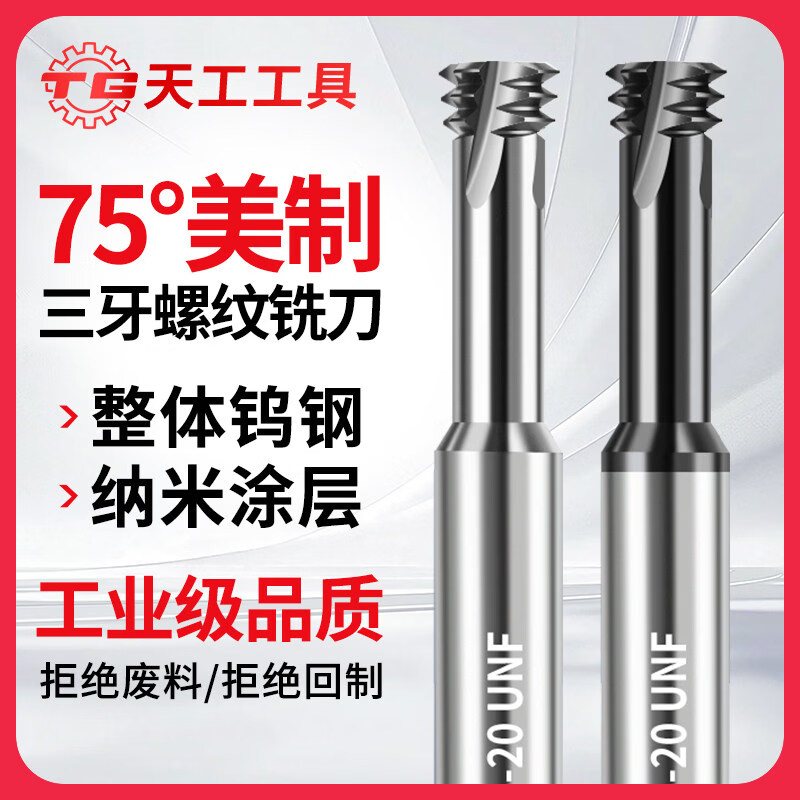 天工（TIANGONG）75度美制三牙螺纹铣刀钨钢单牙全牙高硬度合金钢用UNFUNC牙刀 三牙NO.1-64 UNC标准牙 无规格