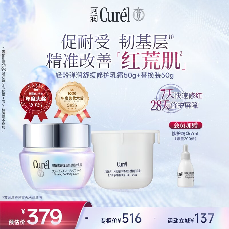 珂润（Curel）轻龄面霜50g+替换装50g 神酰敏肌适用修红修护成毅代言