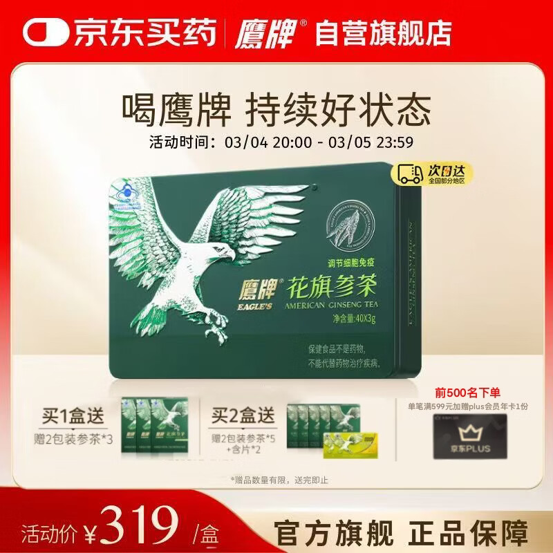 鹰牌 花旗参西洋参茶3g*40包装/盒送长辈礼品礼盒无礼袋