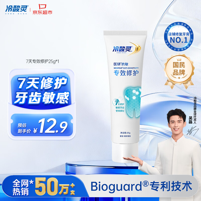 冷酸灵7天专效修护医研抗敏感牙膏专效修护牙釉质成人牙膏25g