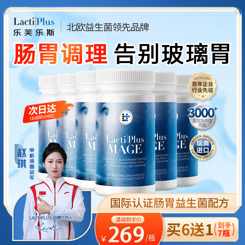 Lactiplus乐芙乐斯益生菌益生元调理肠胃脾胃虚弱增强免疫力成人原装进口 【买6送1.到手7瓶】 120粒*6瓶 全家适用