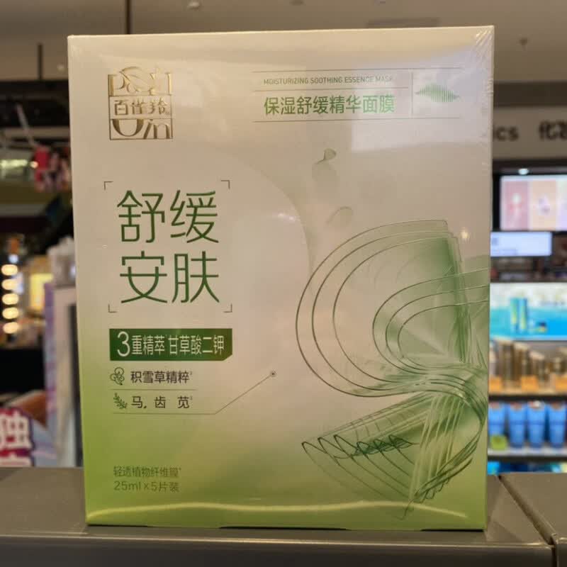 百雀羚（PECHOIN）水润保湿/提亮光采/保湿舒缓精华面膜贴 5片/盒 贴片面膜 保湿舒缓一盒