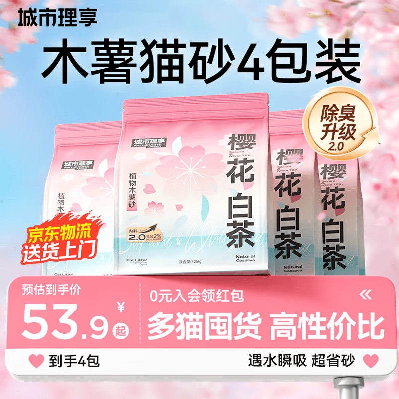 城市理享樱花白茶纯木薯猫砂1.25kg*4 45.2元 - 86线报