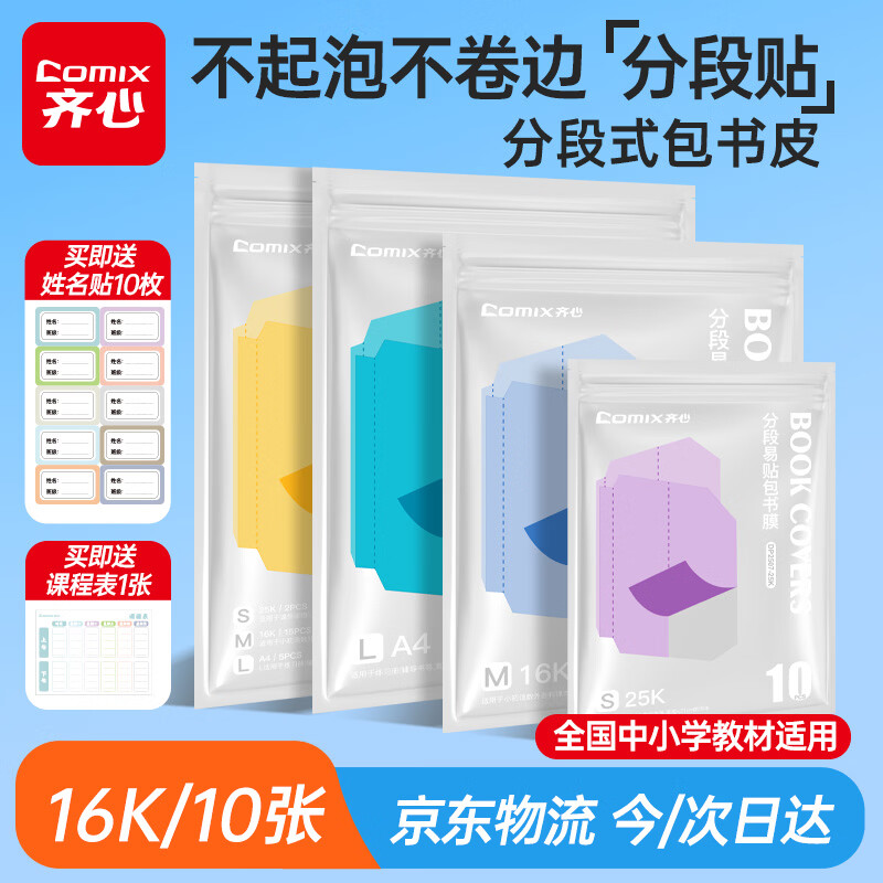 齐心分段式包书皮10张限时6.9元！加赠10枚姓名贴和课程表