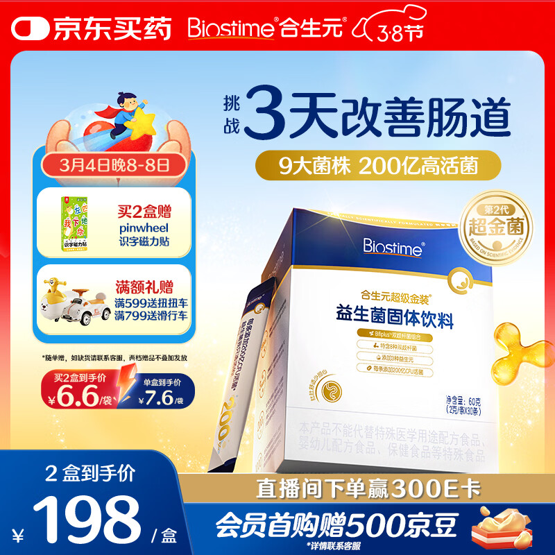 合生元（BIOSTIME）全新升级第二代超金菌益生菌婴儿双歧杆菌呵护肠胃改善肠道 30袋