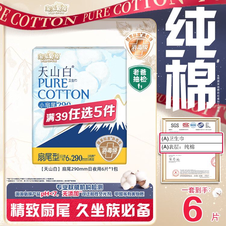 淘淘氧棉天山白纯棉消毒级日用卫生巾姨妈巾290mm6片京东自营