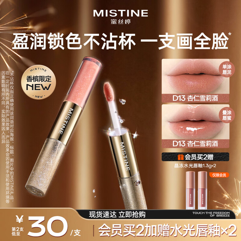 Mistine蜜丝婷双头唇釉微醺持色不沾杯口红限定D13杏仁雪莉酒生日礼物