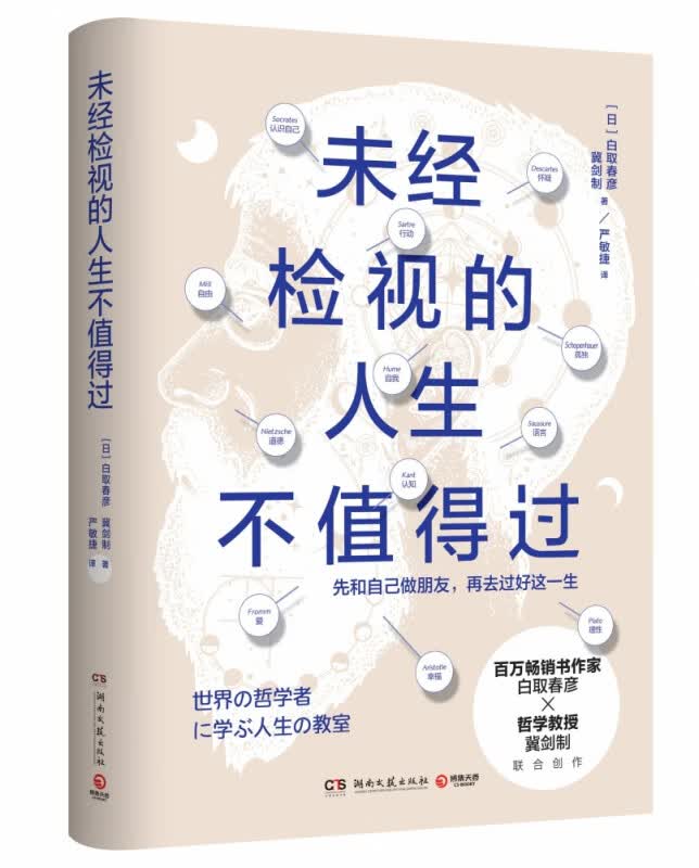 未经检视的人生不值得过