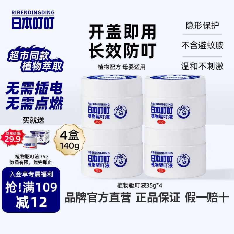 日本叮叮植物驱叮液神器 家用户外便携不插电全家宠物家庭适用香茅盒35g*4