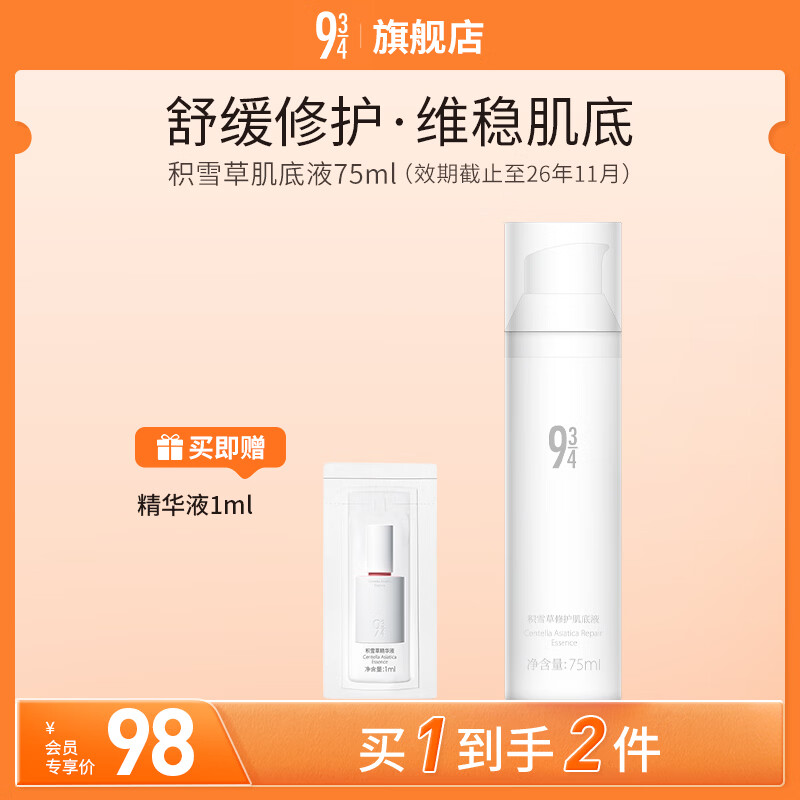 934/943【修护肌肤】积雪草肌底液精华液修护舒缓保湿修护男女适用 【积雪草肌底液】75ml