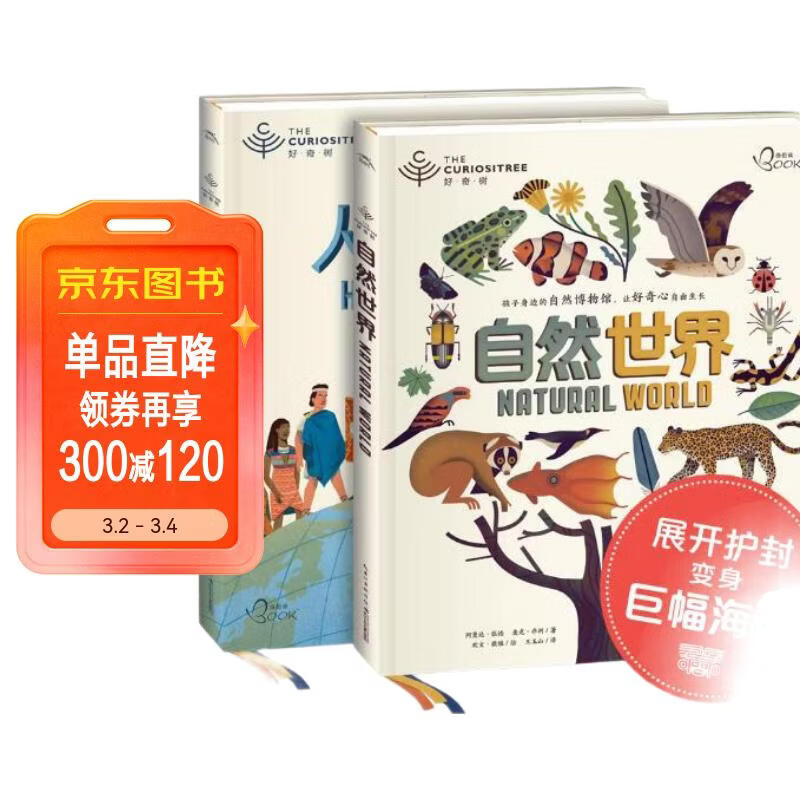 好奇树系列 自然世界与人类历史 全2册 精装硬壳孩子身边的自然历史博物馆儿童科普科学开学季课外阅读书籍