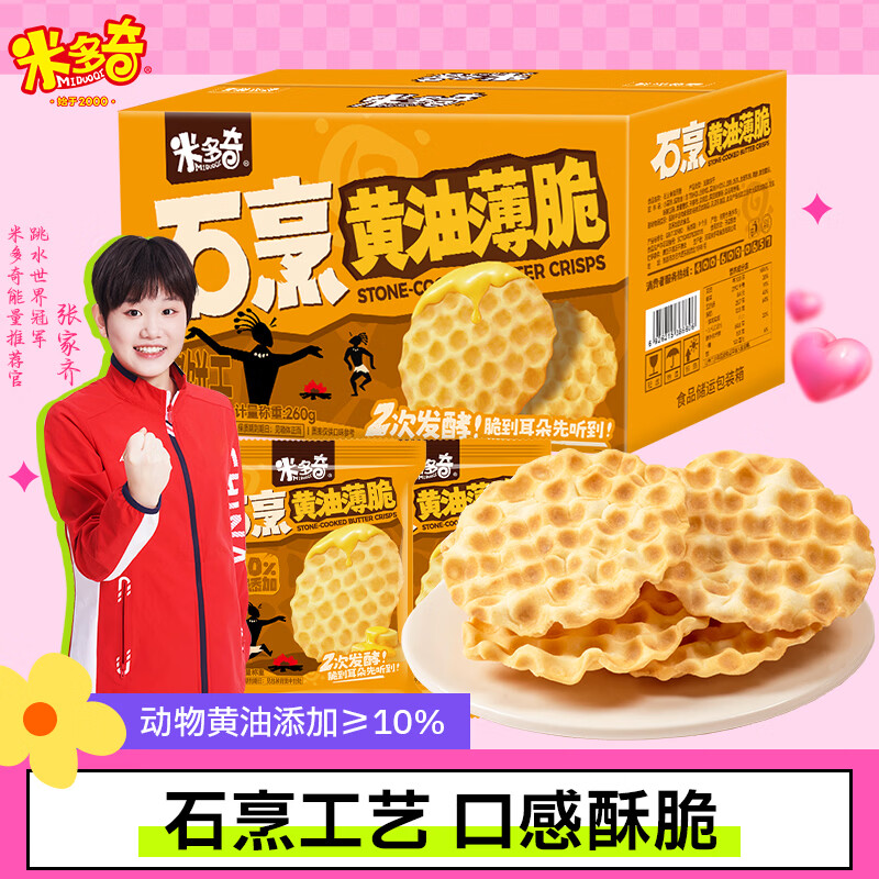 米多奇石烹黄油薄脆饼干260g 华夫脆西式糕点零食