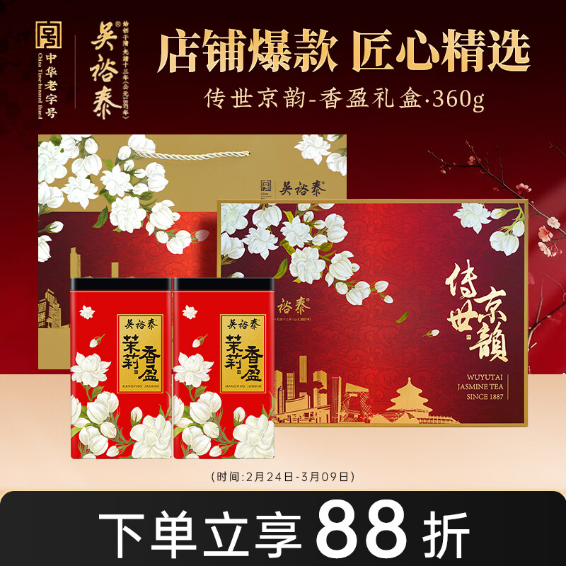 吴裕泰茉莉花茶  传世京韵茉莉香盈礼盒360g 六窨浓香 元宵节送礼茶礼盒