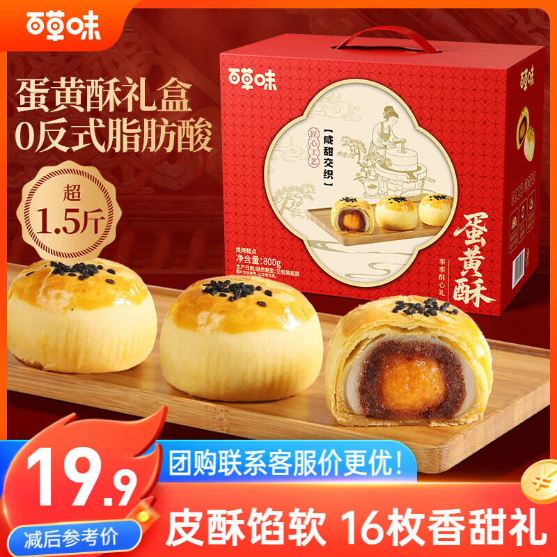 百草味蛋黄酥800g 早餐传统糕点礼盒点心休闲零食礼包年货送礼企业团购