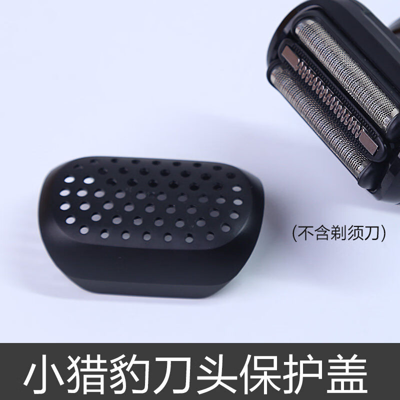 博朗（BRAUN）小猎豹5系6系7系剃须刀保护盖适4200cs/1300/1000/1200/1300