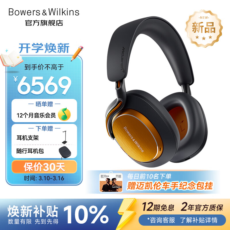 宝华韦健Px8S2迈凯伦联名款【新品上市】旗舰无线HiFi头戴式蓝牙耳机 B&W智能主动降噪高保真音乐运动跑步 Px8S2 迈凯伦联名款