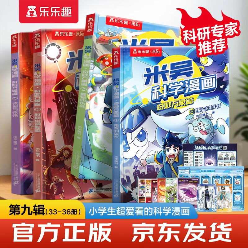 【现货速发】米吴科学漫画·奇妙万象篇第9辑 33-36册 小学生超爱看的科学漫画书4册套装6-12岁儿童科普 物理启蒙科普书 省钱卡 