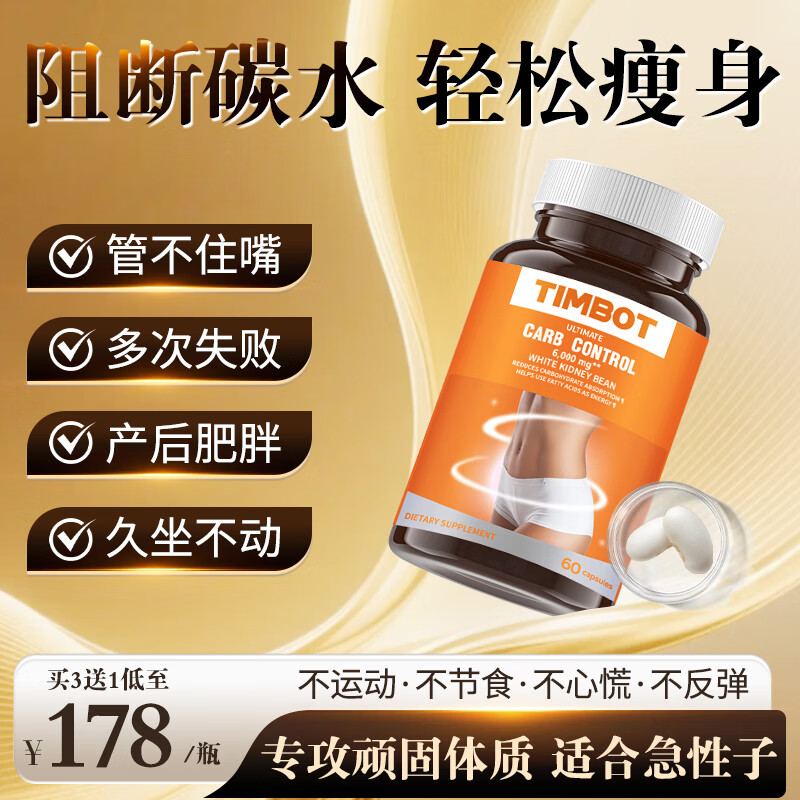 TIMBOT【全身速瘦】超级燃脂MCT快速阻碳直击腰腹腿抑制食欲瘦身白芸豆 4瓶周期装【3瓶价格 15-25斤】 60粒*4瓶