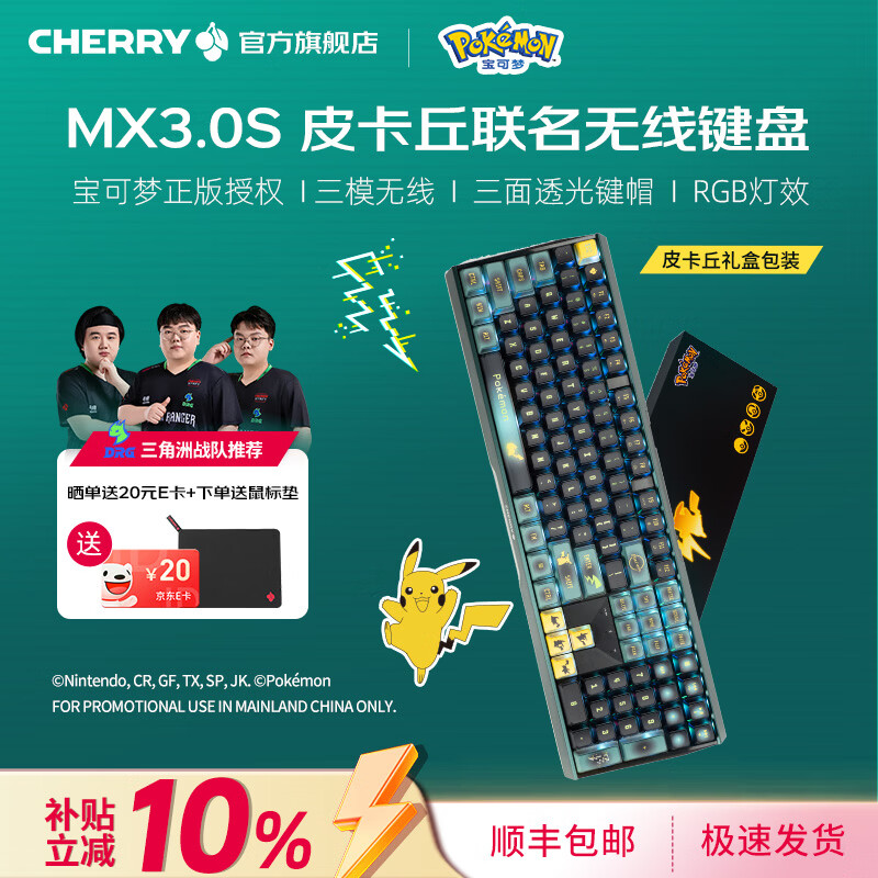 CHERRY樱桃 MX3.0S无线键盘 机械键盘游戏键盘108键 蓝牙有线三模RGB 铝合金外壳 兼容WIN/MAC 宝可梦皮卡丘联名款-RGB无线-红轴
