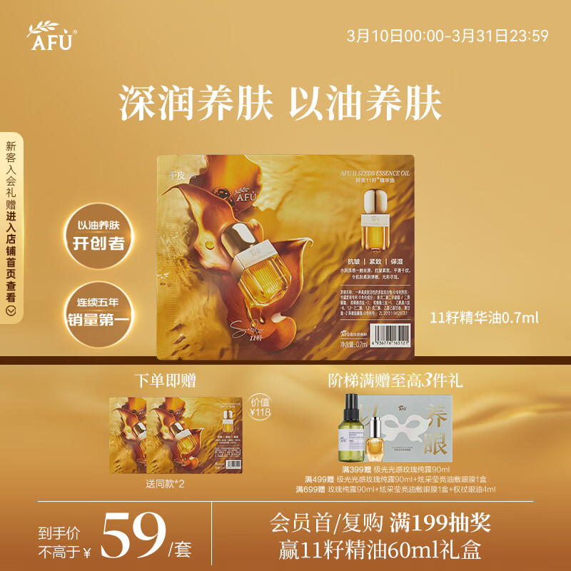 阿芙（AFU）十一11籽精华油0.7ml紧致淡纹补水保湿