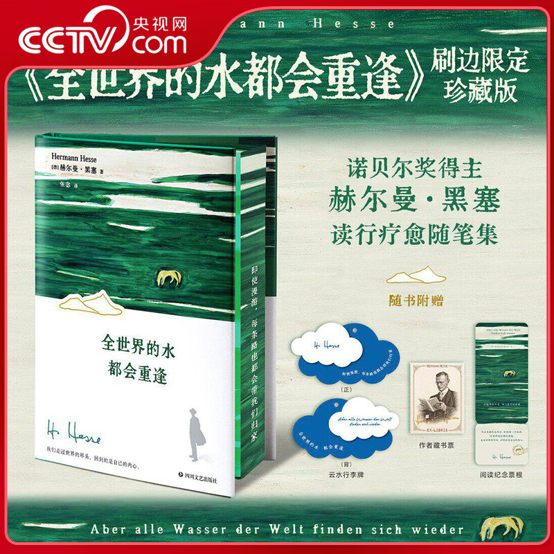 央视网（CCTVCOM） 全世界的水都会重逢 刷边珍藏版 赠行李牌+藏书票+纪念票根 赫尔曼黑塞随笔 人文疗愈 外国随笔外国文学书籍 ZZ