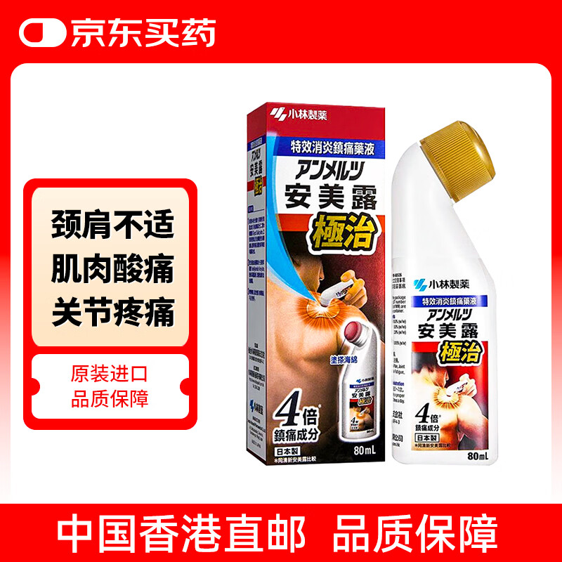 日本安美露小林制药缓解肌肉酸痛肩周腰酸背部疼痛关节止痛露香港版无药味80ml