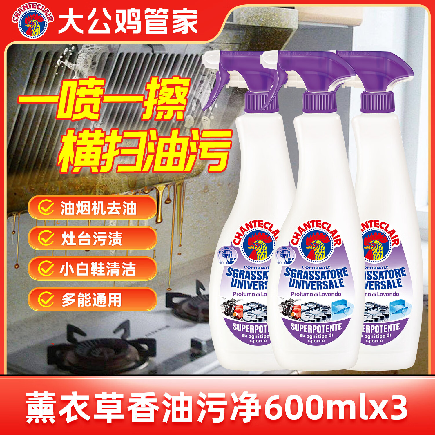 大公鸡管家意大利进口大公鸡厨房油烟机清洗剂 多功能清洁剂 薰衣草香600ml*3瓶 京东折扣/优惠券