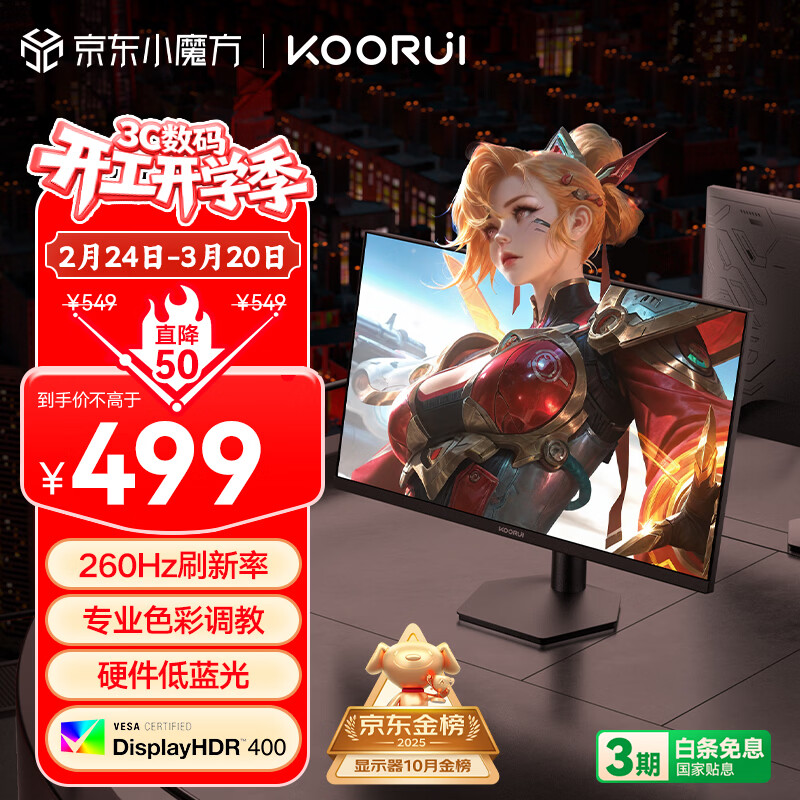 KOORUI科睿24.5英寸 260Hz高刷 Fast-IPS 硬件低蓝光HDR400电竞亮度 1ms响应 暗区突围游戏电脑显示器X5