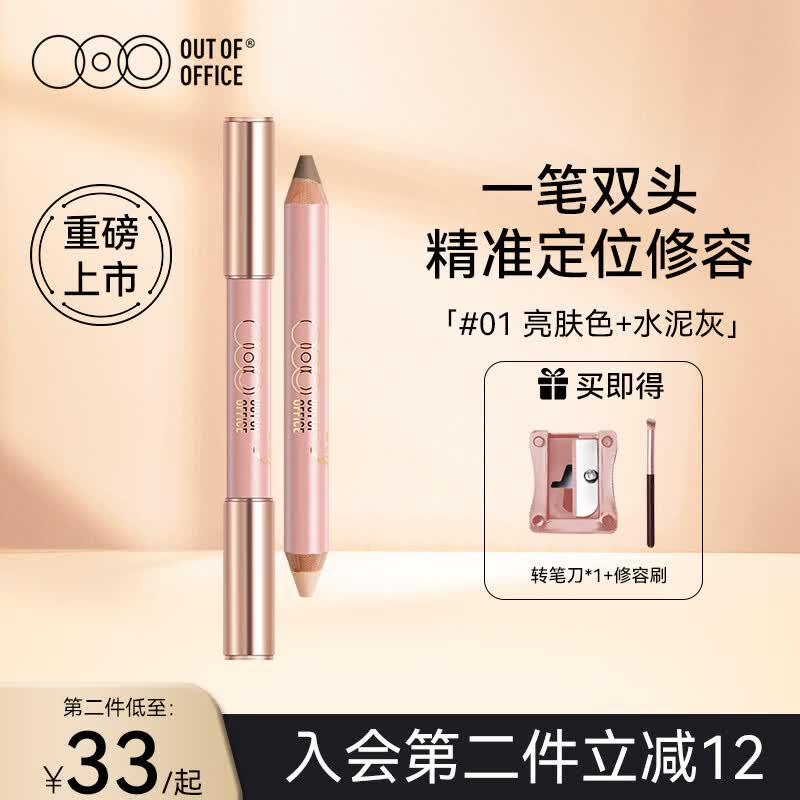 OUT-OF-OFFICE虞书欣同款双头OOO修容笔膏提亮高光鼻影遮瑕卧蚕棒阴影笔腮红 【心羽限定】双头修容笔#01（全肤色适用）