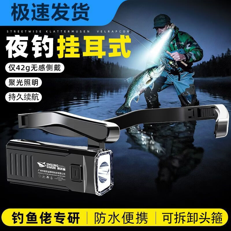 微笑鲨挂耳式头灯强光超亮可充电户外夜钓鱼专用头戴式长续航便携照明灯 挂耳式【轻感稳固/不勒头】可拆卸头箍