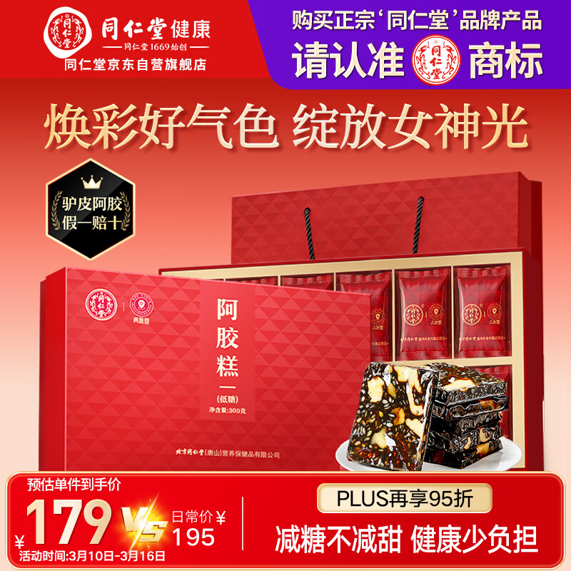 同仁堂阿胶礼盒低糖阿胶糕300g滋补品女送妈妈长辈生日礼物礼品实用