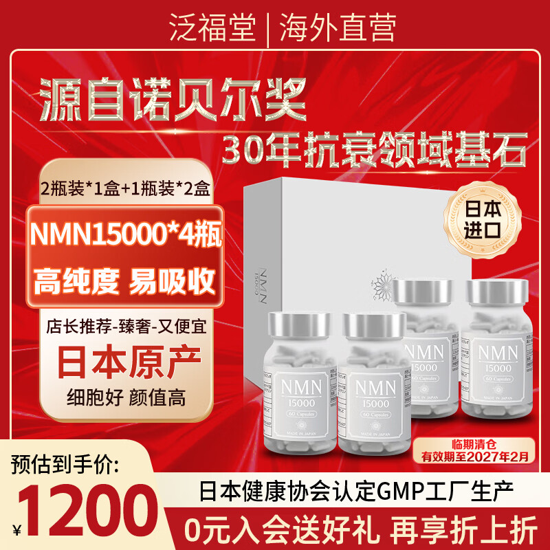 泛福堂日本原装进口nmnβ烟酰胺单核苷酸NAD+高纯度养颜抗衰老保健品 【NMN15000】 60粒*4瓶 【送礼推荐】