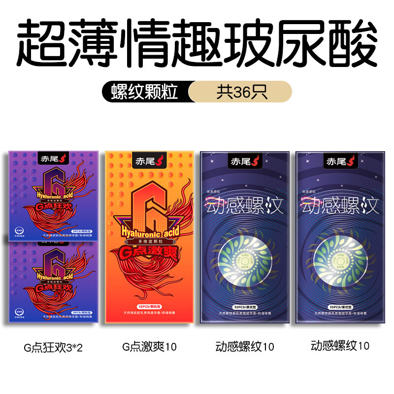 赤尾G点狂欢大颗粒避孕套激爽带刺狼牙玻尿酸安全套情趣男用套套byt 【36只】G点狂欢6+G点激爽10+动感螺纹20