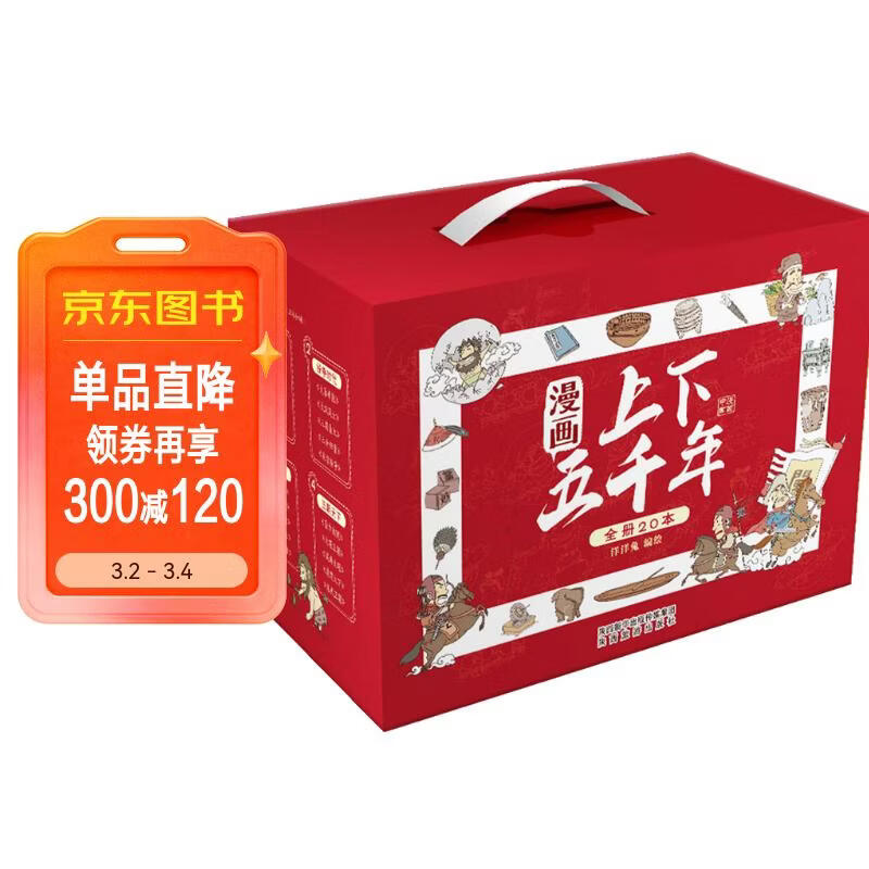 漫画上下五千年（套装20册）一套书让孩子了解中国全历史赠音频 [6-12岁] 