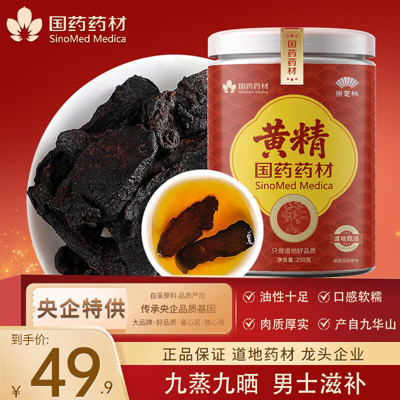 崇芝林国药药材黄精炙黄精片九蒸九晒熟养生五宝茶搭肉苁蓉泡酒料250g 250g*1罐 国药药材 只做道地好药材