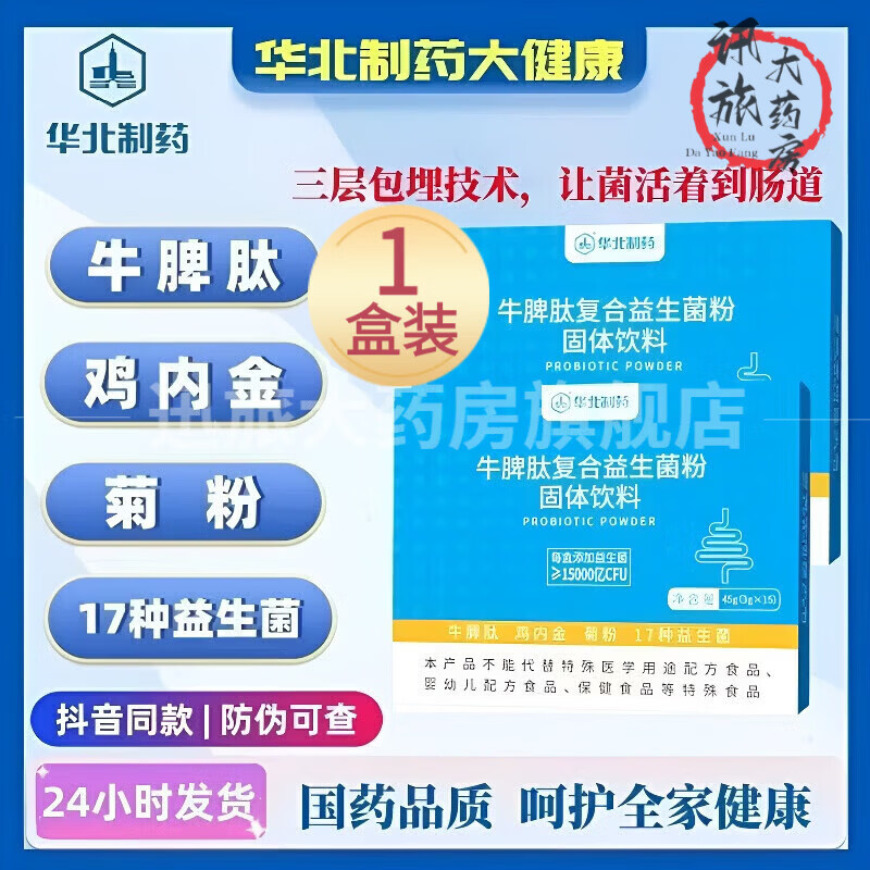 华北制药牛脾肽鸡内金益生菌冻干粉多重呵护营养品守护脾胃健康搭配益生元 牛脾肽复合益生菌粉    15袋*1盒