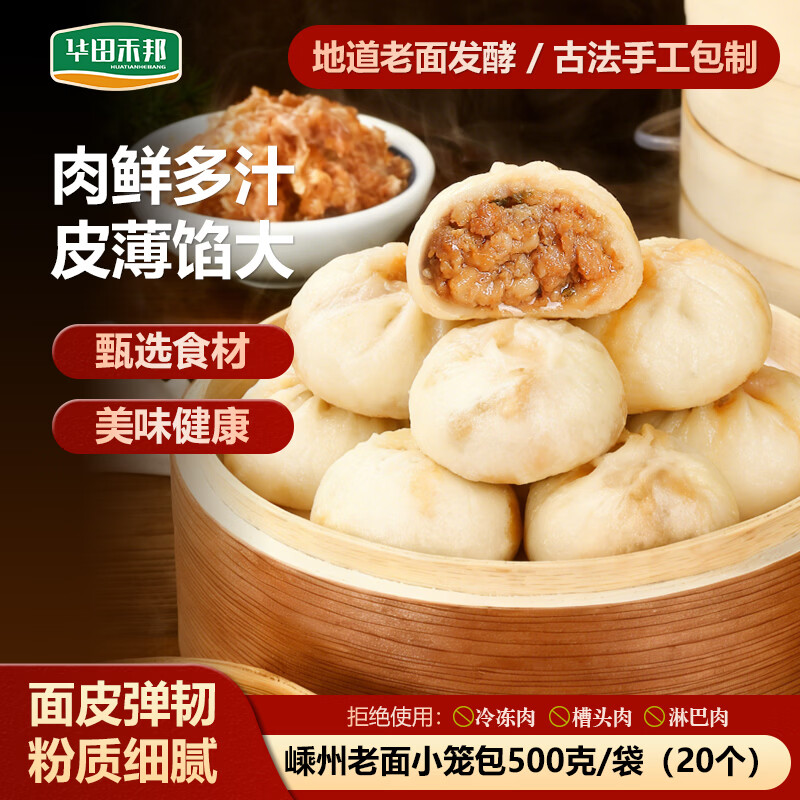 华田禾邦 嵊州老面小笼包 500g 20个 小葱鲜肉 生煎包速食儿童早餐半成品