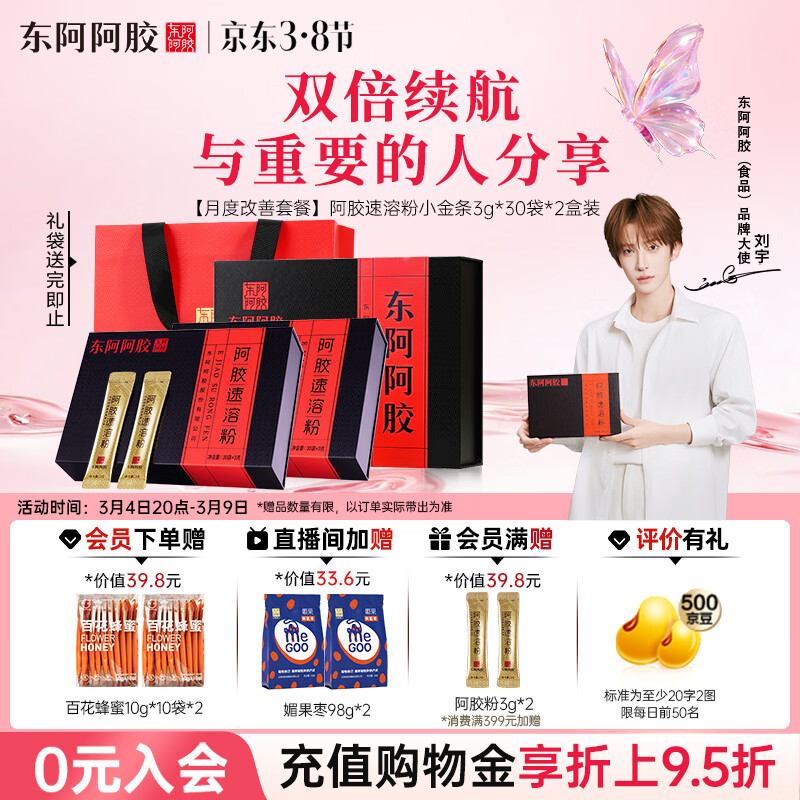 东阿阿胶速溶粉小金条3g*30袋*2阿胶粉礼盒礼品送长辈滋补品 38妇女节礼物