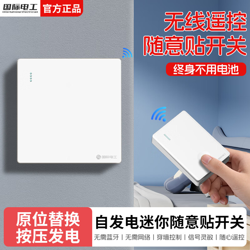 国际电工无线遥控智能双控子母开关家用远程免布线自发电迷你随意贴面板 白色一开主机*1+迷你随意贴*1