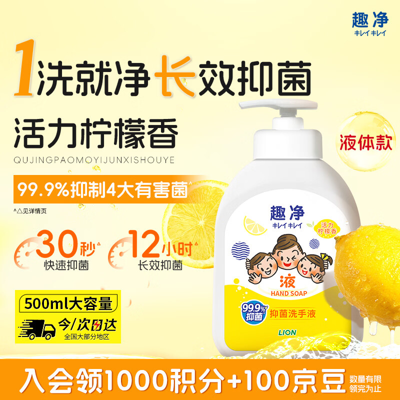 狮王（Lion）趣净抑菌洗手液活力柠檬香500ml易起泡全家儿童适用12h抑菌洗手液